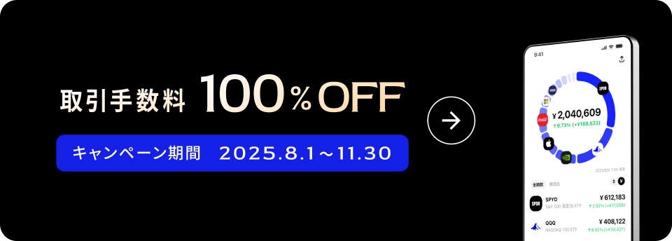 取引手数料100%OFF