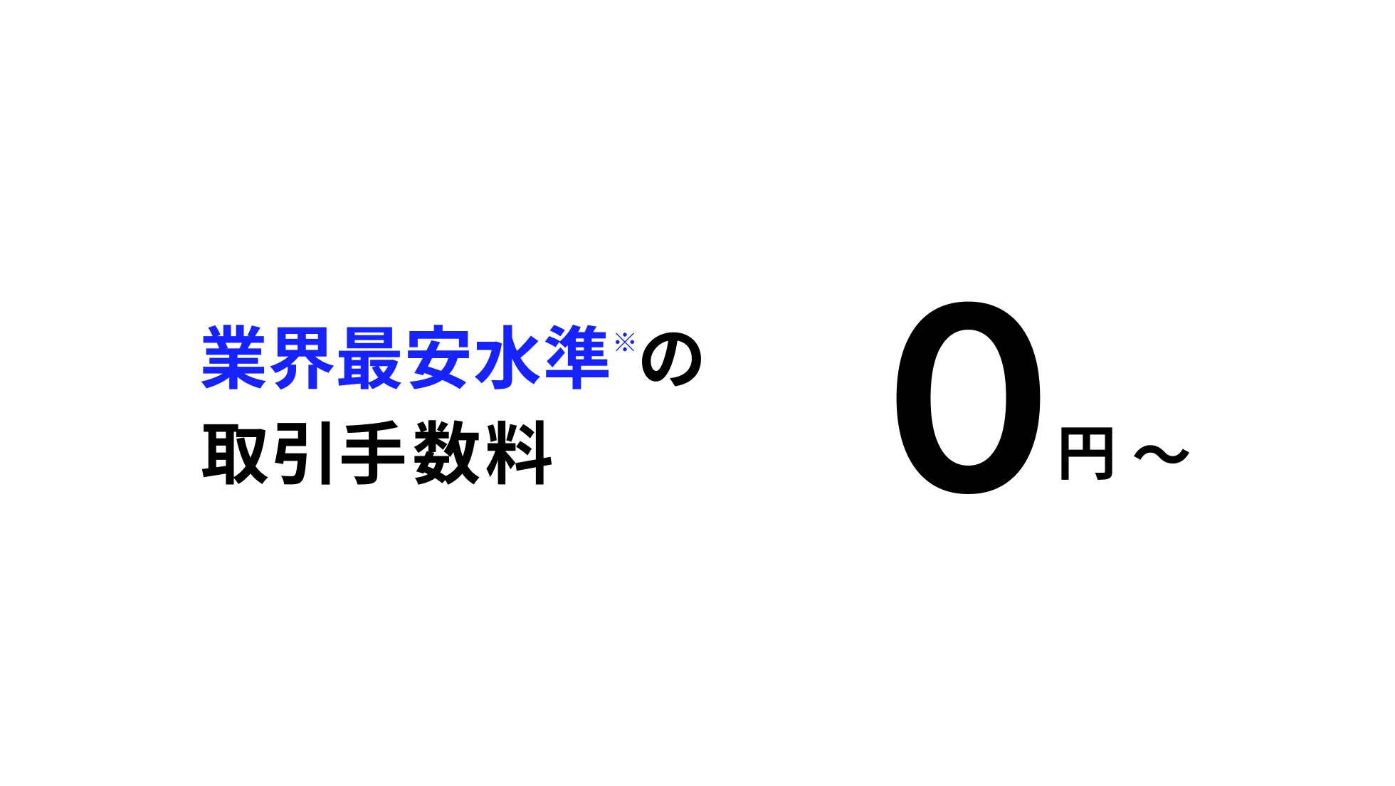 業界最安水準の取引手数料0円~